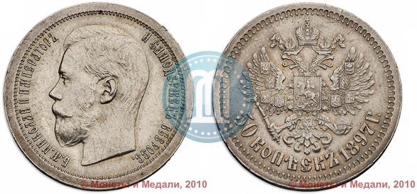 Фото 50 копеек 1897 года (*) 