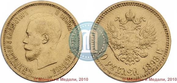 Picture 10 roubles 1898 year (АГ) 