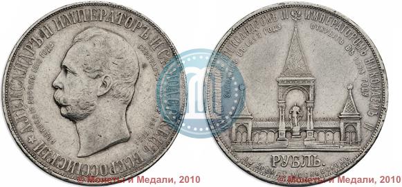 Picture 1 rouble 1898 year (АГ)-А.Г. "Alexander II Monument "