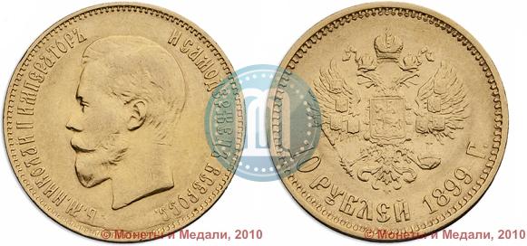Фото 10 рублей 1899 года (ЭБ) 