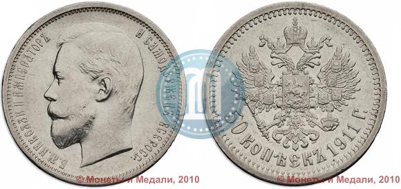 Фото 50 копеек 1911 года (ЭБ) 
