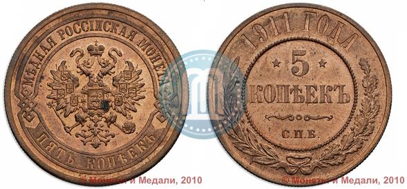 Picture 5 kopecks 1911 year СПБ 