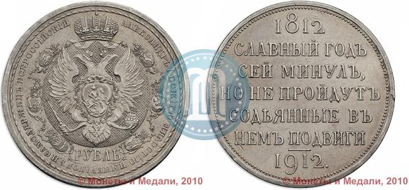 Фото 1 рубль 1912 года (ЭБ) "В память 100-летия Отечественной  войны 1812"