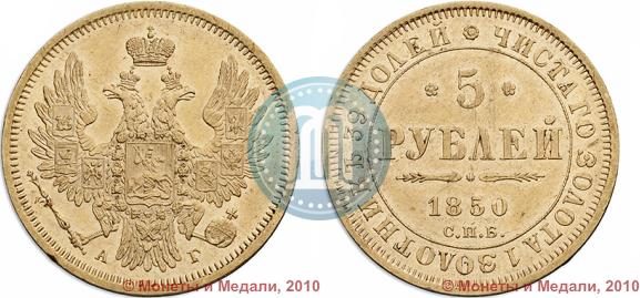 Picture 5 roubles 1850 year СПБ-АГ 