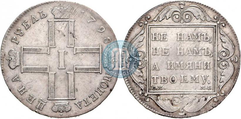 Фото 1 рубль 1798 года СМ-МБ 