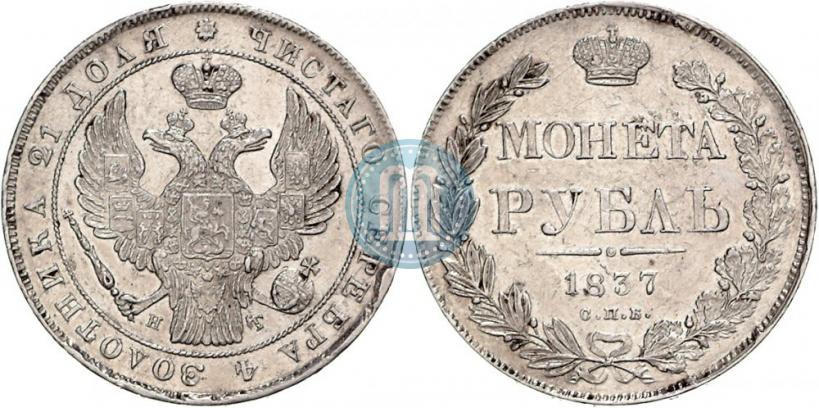 Фото 1 рубль 1837 года СПБ-НГ 