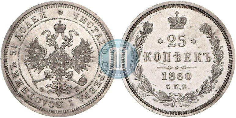 Фото 25 копеек 1860 года СПБ-ФБ 