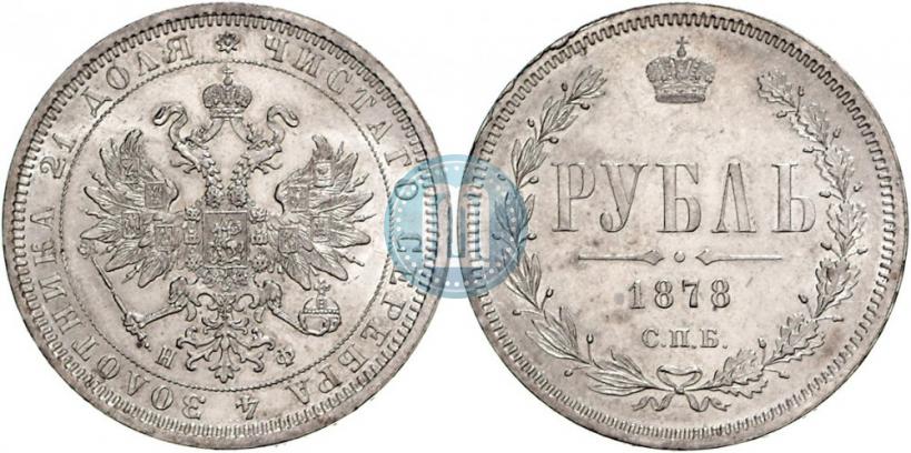 Фото 1 рубль 1878 года СПБ-НФ 
