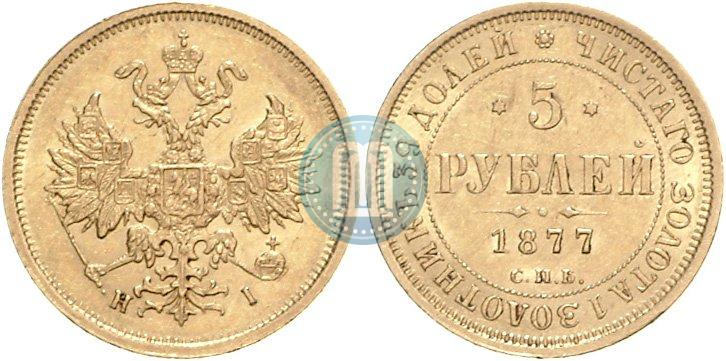 Picture 5 roubles 1877 year СПБ-НІ 