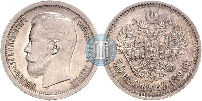 Фото 50 копеек 1896 года (АГ) 
