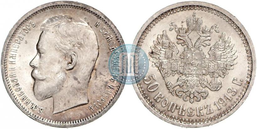 Фото 50 копеек 1913 года (ВС) 
