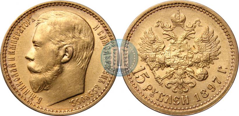 Picture 15 roubles 1897 year (АГ) 