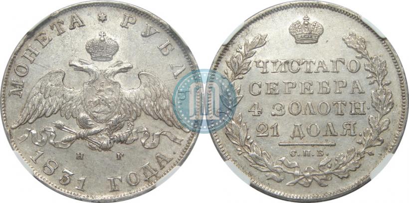 Picture 1 rouble 1831 year СПБ-НГ 