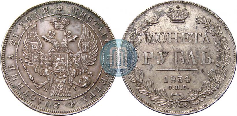 Picture 1 rouble 1834 year СПБ-НГ 