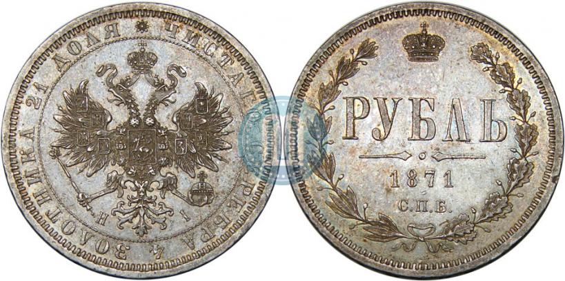 Picture 1 rouble 1871 year СПБ-НІ 