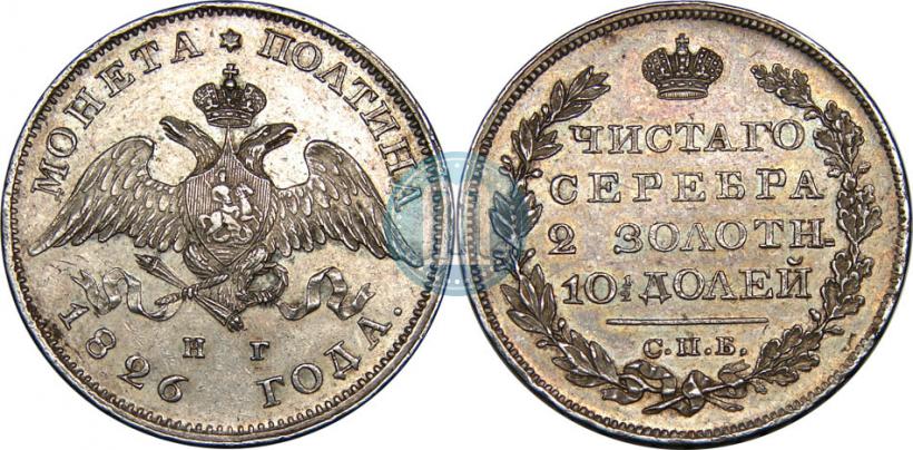 Фото Полтина 1826 года СПБ-НГ "Орел с опущенными крыльями"