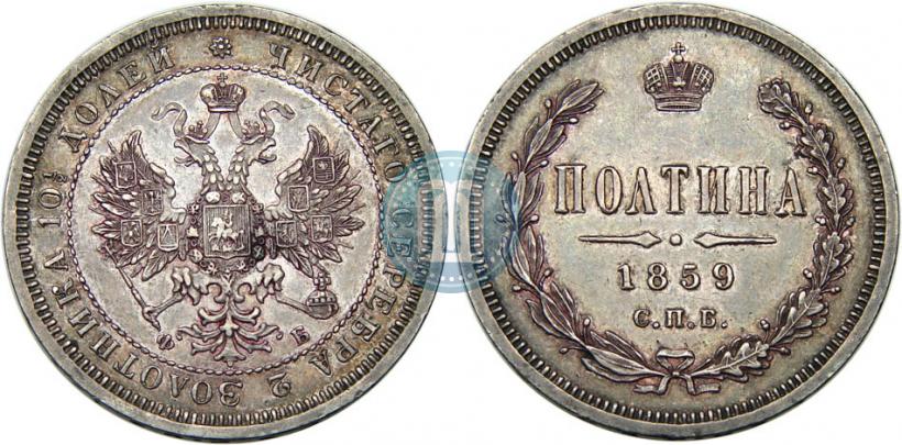 Picture Poltina 1859 year СПБ-ФБ 