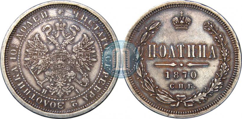 Фото Полтина 1870 года СПБ-HI 