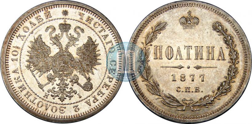 Picture Poltina 1877 year СПБ-HI 