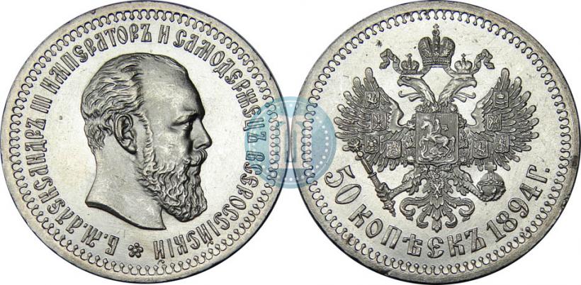 Picture 50 kopecks 1894 year (АГ) 