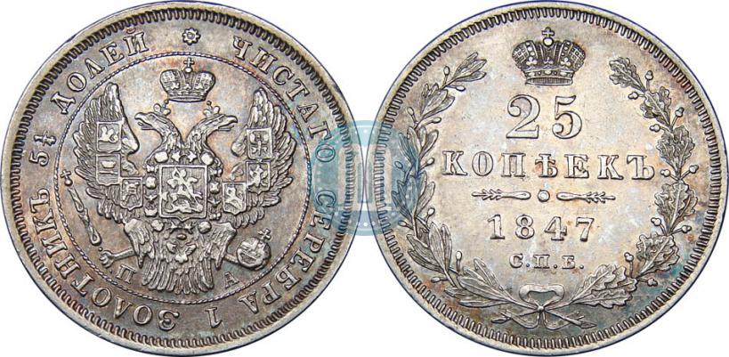 Фото 25 копеек 1847 года СПБ-ПА 