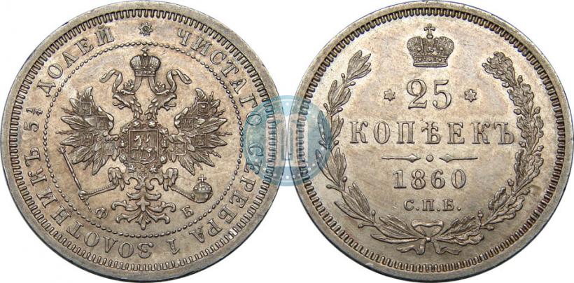Picture 25 kopecks 1860 year СПБ-ФБ 