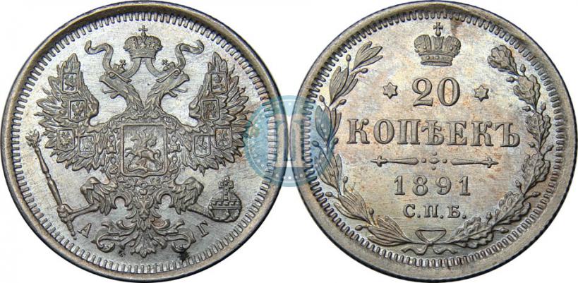 Picture 20 kopecks 1891 year СПБ-АГ 