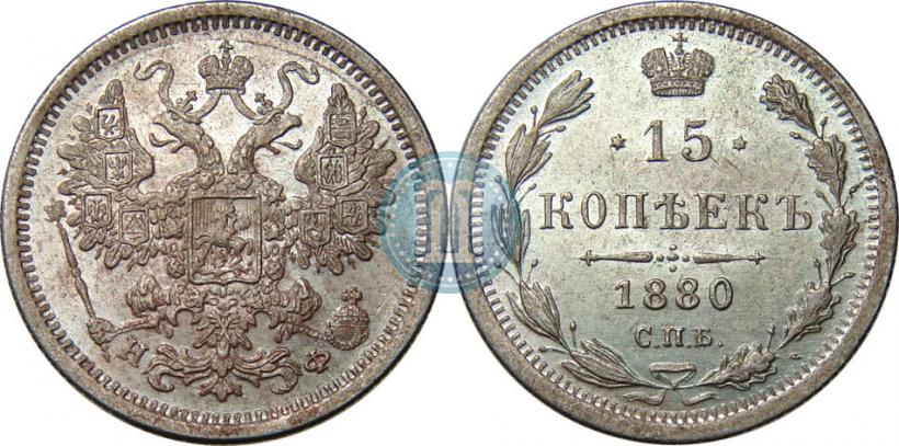 Фото 15 копеек 1880 года СПБ-НФ 