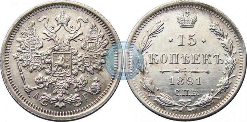 Picture 15 kopecks 1891 year СПБ-АГ 