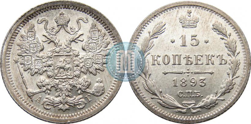 Picture 15 kopecks 1893 year СПБ-АГ 
