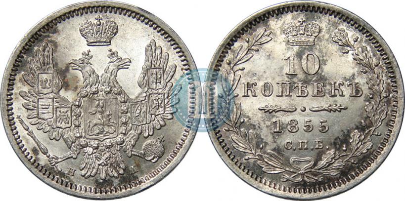 Фото 10 копеек 1855 года СПБ-НІ 