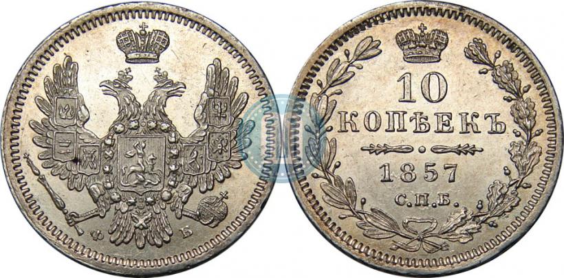Picture 10 kopecks 1857 year СПБ-ФБ 