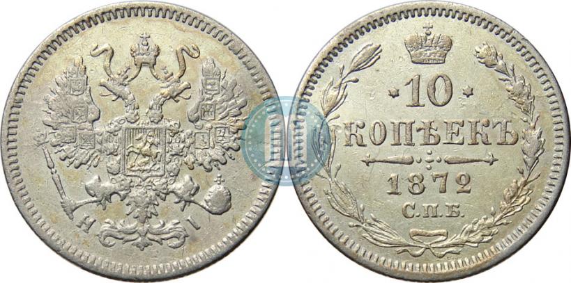 Picture 10 kopecks 1872 year СПБ-HI 