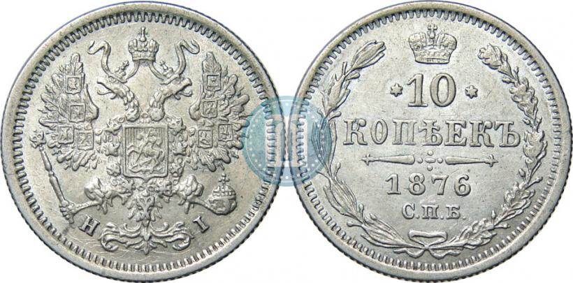 Picture 10 kopecks 1876 year СПБ-HI 