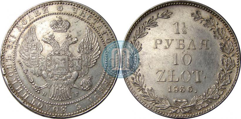 Picture 1,5 roubles - 10 złotych 1836 year НГ 
