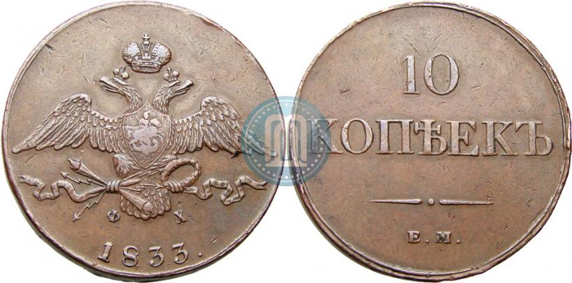 Picture 10 kopecks 1833 year ЕМ-ФХ 