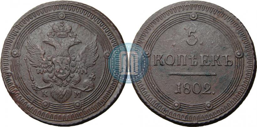 Фото 5 копеек 1802 года КМ 