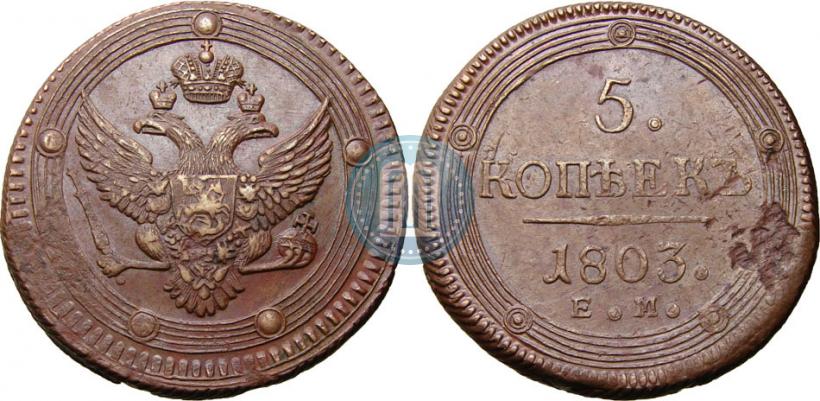 Фото 5 копеек 1803 года ЕМ 