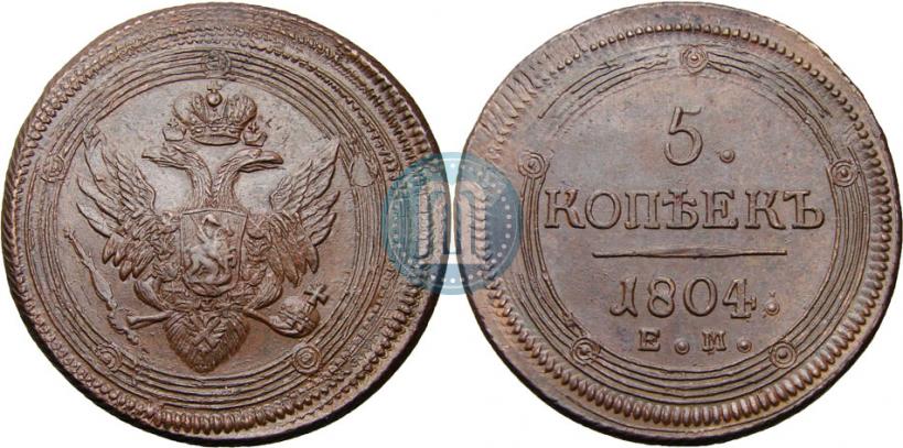 Фото 5 копеек 1804 года ЕМ 
