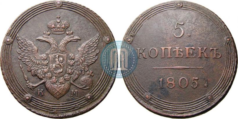 Фото 5 копеек 1805 года КМ 