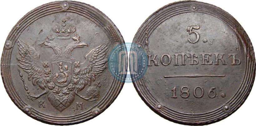 Фото 5 копеек 1806 года КМ 
