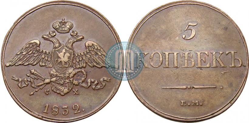 Фото 5 копеек 1832 года ЕМ-ФХ 
