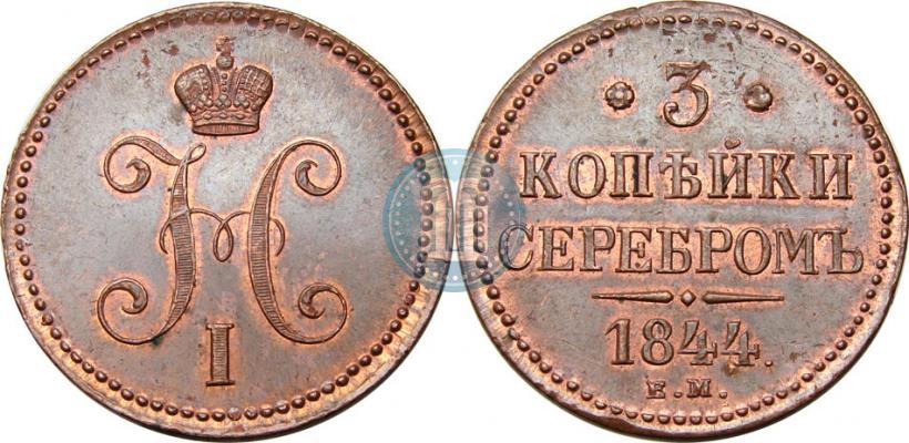 Picture 3 kopecks 1844 year ЕМ 