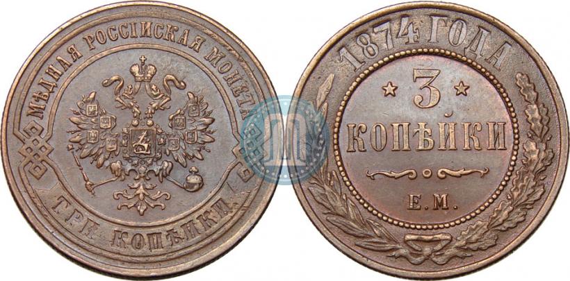 Фото 3 копейки 1874 года ЕМ 