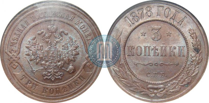 Фото 3 копейки 1878 года СПБ 