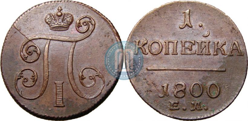 Picture 1 kopeck 1800 year ЕМ 