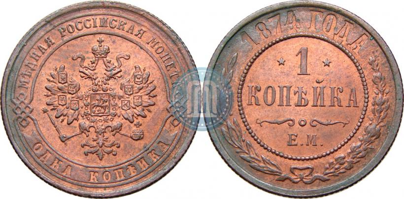 Picture 1 kopeck 1874 year ЕМ 