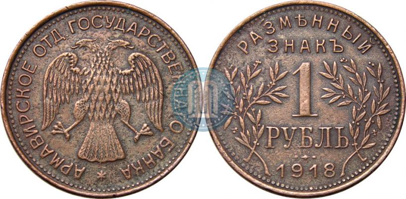 Фото 1 рубль 1918 года IЗ 