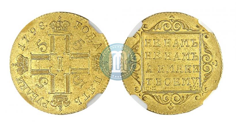 Фото 5 рублей 1798 года СМ-ФЦ 