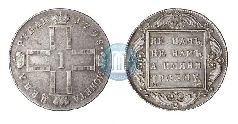 Picture 1 rouble 1798 year СМ-МБ 